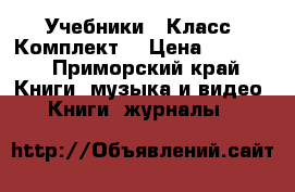 Учебники 7 Класс (Комплект) › Цена ­ 3 860 - Приморский край Книги, музыка и видео » Книги, журналы   